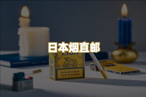 日本烟直邮