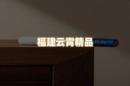 福建云霄精品