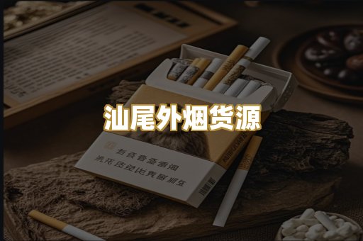 汕尾外烟货源